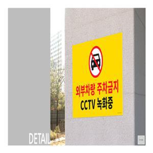 유희몰 빌라 외부차량 주차금지 표지판