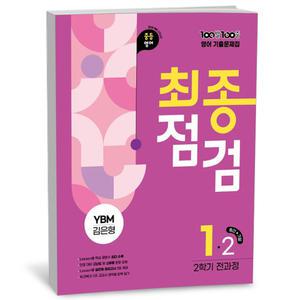 [카드10%+선물] 100발 100중 기출문제집 최종점검 2학기 전과정 중1 영어 YBM 김은형 (2025년)