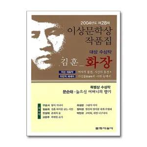 화장 - 2004년 제28회 이상문학상 수상작품집