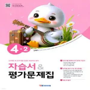 초등학교 영어 자습서 & 평가문제집 4-2 (김혜리)
