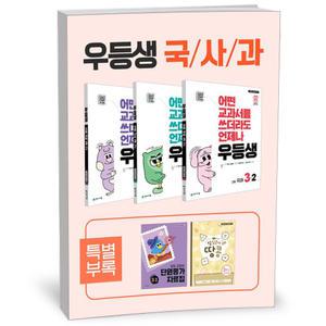 [카드10%+선물] 우등생 해법 국사과 세트 3-2 - 전3권 (2025년)