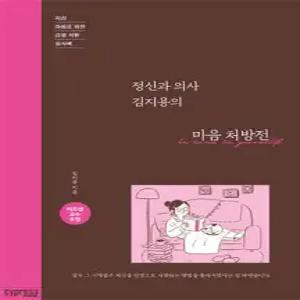 정신과 의사 김지용의 마음 처방전 /지친 마음을 위한 감정 치유 필사책 (양장)
