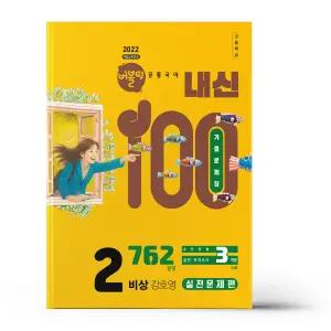 [카드10%+선물] 버블티 내신100 고등 공통국어 2 비상(강호영) 내신대비서 - 실전문제편 (2025년)