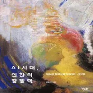 AI시대, 인간의 경쟁력 /재능과 창의성을 발명하는 사람들