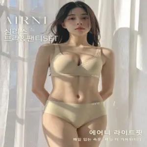 [에어니] 라이트핏 부드러운 무봉제 심리스 브라&팬티 세트
