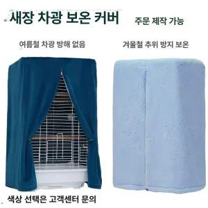 케이지 덮개 암막 커튼 앵무새 사계절 새장 방수
