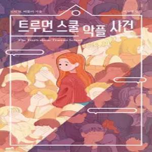 트루먼 스쿨 악플 사건 (개정판/청소년 걸작선 04)