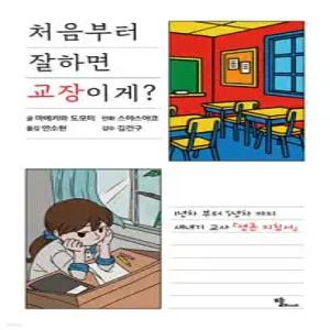 처음부터 잘하면 교장이게