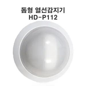 열선감지기 HD-9112 인체 PIR센서 돔형동체화재 경보 경보기 열연기 열연기복합
