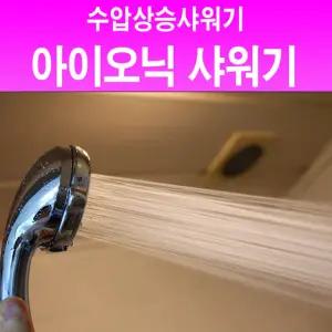 영성미네르바 아이오닉샤워기욕실용품 수전 수압 YM 아니오 쎄지는 헤드 상승