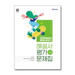 [무.배] YBM 고등 공통 영어 2 해설서 평가 문제집 (박준언) High School COMMON ENGLISH (2025)