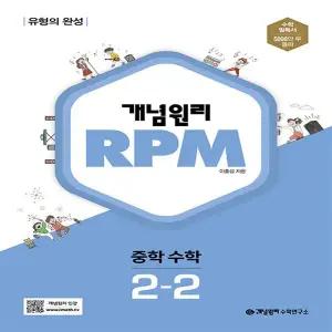 RPM 중학 수학 2-2