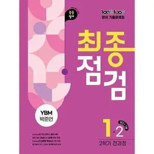 100발100중 영어기출문제집 최종점검 중1-2 전과정 (YBM 박준언) (2025)