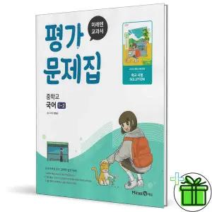 2025 미래엔 중학교 국어 1-2 평가문제집 (민병곤) 중1