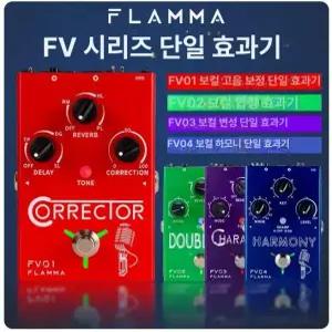 FLAMMA 플라마 FV01 1개 CORRECTOR