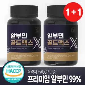 알부민 골드 맥스 식약청 HACCP 인증 60정 2통(4개월)