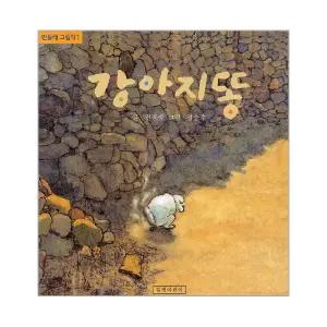 [카드10%] 강아지똥 - 민들레 그림책 1 (양장)