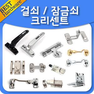 잠금장치 창문 걸고리 빗장 잠금쇠 걸쇠 오도시 도어