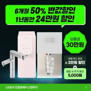 [최대혜택보장] (최대 상품권 지원+50%혜택+타사보상) LG정수기구독 LG정수기렌탈 공기청정기 스타일러 식기세척기 에어컨 워시타워