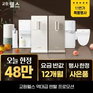 교원웰스 정수기렌탈 얼음 공기청정기 비데 렌탈료 최대 1년 반.값! 상품권 최대 48만+타사보상 당일지급