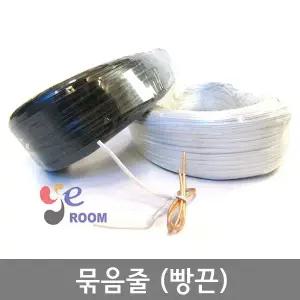 빵끈 묶음줄 철심 롤 320m 흑색 백색 전선정리