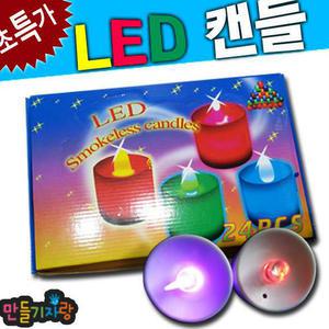 LED캔들/LED촛불/촛불/미니/램프/조명/캔들/만들기재료/공예재료/공예아트/
