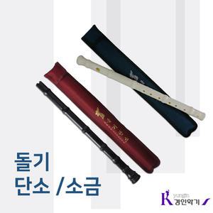 박희덕교수 플라스틱 돌기단소 돌기소금 교재용 국악기