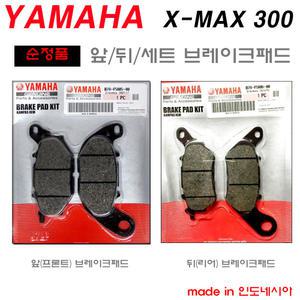 XMAX 브레이크 패드 정품 앞/뒤 프론트/리어 야마하