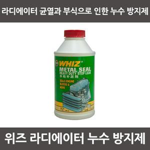 위즈 라디에이터 누수방지제 메탈씰 (325ml)