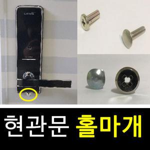 현관문 홀마개 안전마개 구멍막음 40mm 45mm 50mm