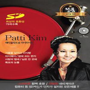 패티김 79곡 USB / 효도라디오 차량용 mp3플레이어 노래칩 정품 음원 가을을남기고간사랑 님은먼곳에