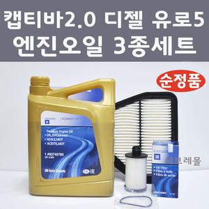 캡티바 2.0 디젤 유로5 3종 세트/엔진오일 에어필터 오일필터/ 93745765/22745824/93745801