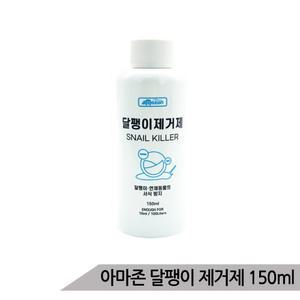 아마존 달팽이 방지제 150ml 수족관 달팽이 제거제