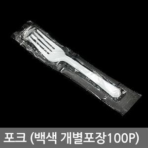 포크(백색 개별포장100p) 일회용/위생/샐러드포크/업소용/일회용품/카페/빙수스푼/빵칼/테이크아웃