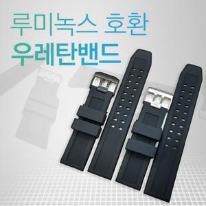 루미녹스 호환 우레탄밴드