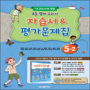 초등학교 영어 자습서 & 평가문제집 5-2 (이재근) /새 교과서에 맞춘