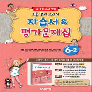 초등학교 영어 자습서 & 평가문제집 6-2 (이재근) /새 교과서에 맞춘
