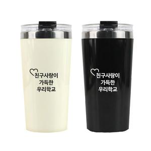 학교폭력예방 프리미엄 2색 스텐텀블러(50개) (어깨동무 활동 프로그램, 친구사랑 만들기 물품)