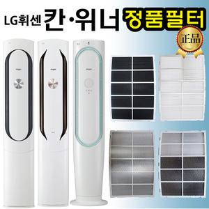 LG 휘센 칸 위너 에어컨 필터 FZQ167VFPW FZQ167WAPW FZQ181MK1W FNQ161DKHW FQ17V9KWAN FQ17V9KWAZ