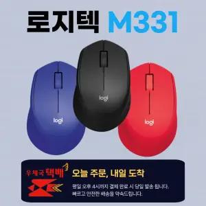로지텍 M331 저소음 무선 마우스 / 우체국택배 총알발송, 오후4시까지 바로 출발!