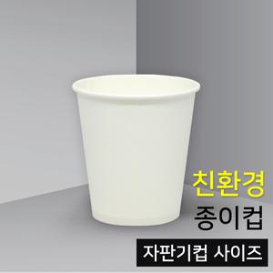 카마코 에코 친환경 6.5온스 무지 일회용 종이컵 1000개  (친환경인증 자판기컵)