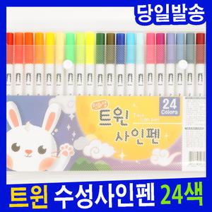 트윈 사인펜 24색 수성사인펜 유아싸인펜 싸인펜세트