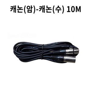 유선마이크 케이블 캐논(암)-캐논(수) 10M 직접제작