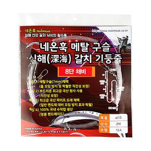 국산 네온훅 갈치 메탈 구슬 기둥줄 8단 갈치낚시채비