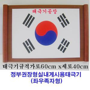 족자형태극기40x60cm(대)/정부권장형/실내게시용/태극기공장