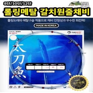 쯔리메이진 롤링메탈 갈치원줄채비 8단/10단/12단 선상 칼치 채비