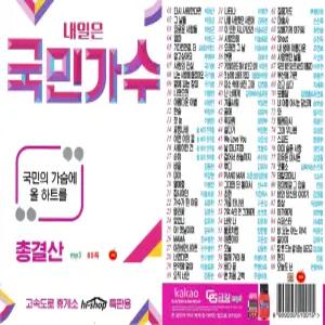 USB 내일은 국민가수 총결산 89곡 효도라디오 mp3 박창근 이병찬 이솔로몬 국가봉 김동현 김유하 박장현