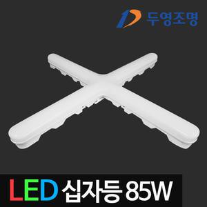 두영 LED고출력십자등 85W LED등 십자등