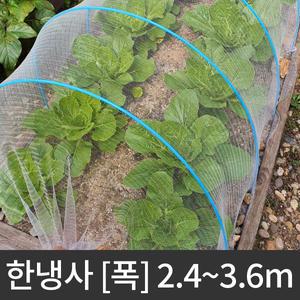 해충방지망 한냉사 폭 2.4m 한랭사