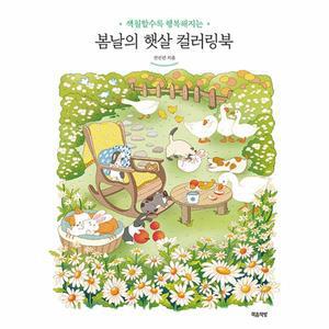 봄날의 햇살 컬러링북 : 색칠할수록 행복해지는